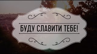 Наталія Гунько, Євген Кузнєцов - Буду славити