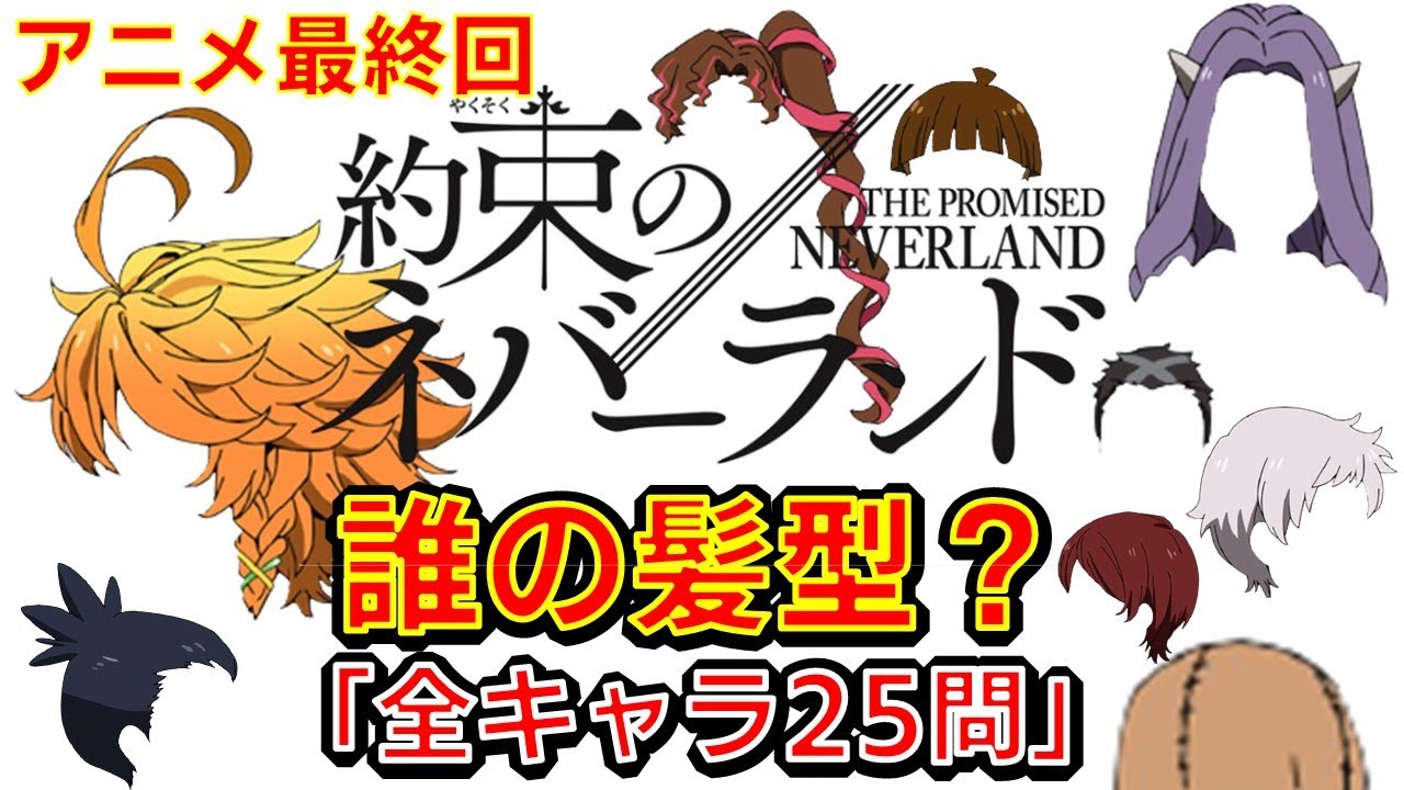 約ネバ 約束のネバーランド人気キャラクターランキング アニメ比較 約ネバ 約束のネバーランド人気キャラクターランキング アニメ比較