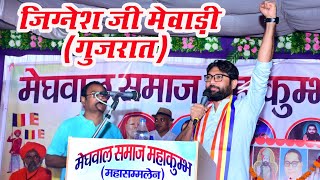 // सिरोही Gujarat MLA Jignesh Mevani का पूरा भाषण, मेघवाल समाज महाकुंभ  महा सम्मेलन 2023//