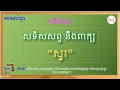 សទិសសព្ទ នឹងពាក្យ “សួរ” ពាក្យសូរដូច ថ្នាក់ទី៣ ភាសាខ្មែរ grade 3 homonym