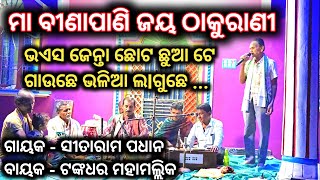 ମା ବୀଣାପାଣୀ ଜୟ ଠାକୁରାଣୀ !! ଗାୟକ - ସୀତାରାମ ପଧାନ !! କୃଷ୍ଣ ଚେତନା ଭଜନ କଲା ପରିଷଦ, ପାଟକୁଲୁଣ୍ଡା