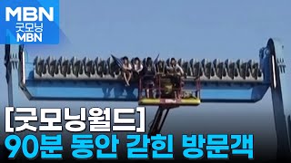 [굿모닝월드] 90분 동안 갇힌 방문객 [굿모닝 MBN]