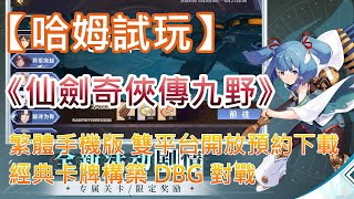 【哈姆手游試玩】《仙劍奇俠傳九野》繁體手機版雙平台開放預約下載 牌定九野請君入局 | 經典卡牌構築 DBG 對戰 | 推擠式3D角色扮演式CCG遊戲