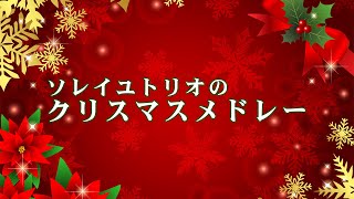 ソレイユトリオのクリスマスメドレー