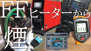 【車中泊最強の暖房器具！】中華製FFヒーター（パーキングヒーター）試運転で発煙！初心者でも、取説読まずに何とか出来そう？！FFヒーター①