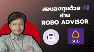 สอนการลงทุนด้วย AI ผ่าน Robo Advisor ของ SCB