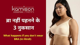 What happens if you don't wear BRA (in Hindi) - - ब्रा नहीं पहनने के नुकसान -Kamison Lingerie