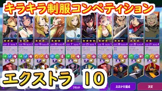 【ロススト】キラキラ制服コンペティション　遠征エクストラ10【コードギアス 反逆のルルーシュ ロストストーリーズ】