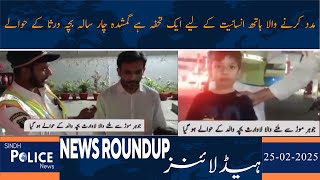 Breaking News | Sindh Police News Roundup Headlines 25 Feb 2025 | News Bulletin