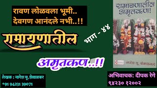 रामायणातील अमृतकण | भाग ४४| nagesh shewalkar | deepak rege marathi kathakathan |