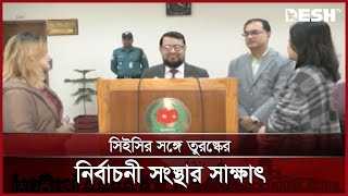 সিইসির সঙ্গে তুরস্কের বেসরকারি নির্বাচনী সংস্থার সাক্ষাৎ | CEC | Turkey | Desh TV