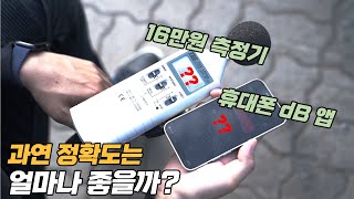 소음측정 무료 어플 vs 16만원 테스터 장비 정확도 차이?