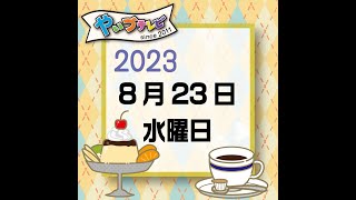 やいづテレビ 生配信　2023.08.23