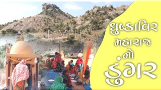 dhushka veer maharaj hadol | ધુષ્કાવિર મહારાજ મંદિર | dhushka veer hadol | dhuska veer temple hadol