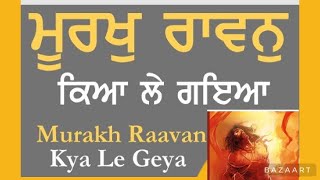 Moorakh Raavan Kya le Gya-ਮੂਰਖੁ ਰਾਵਨੁ ਕਿਆ ਲੇ ਗਇਆ-New Composition-Bhai Kulwinder Singh Anandpur Sahib