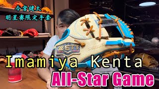 【阿豆物流】ZETT PROSTATUS 今宮健太 明星賽限定版 手套開箱 Imamiya Kenta All-Star Game Model