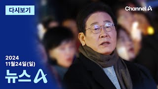 [다시보기] 내일 이재명 ‘위증교사’ 1심 선고…출입 통제·검문 강화 | 2024년 11월 24일 뉴스A