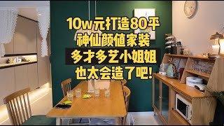 新加坡公寓，10W打造80平神仙颜值家装，多才多艺的小姐姐，也太会造了吧！