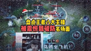 盘点王者八大主播被震惊到破防名场面，桑杰这波真搞笑