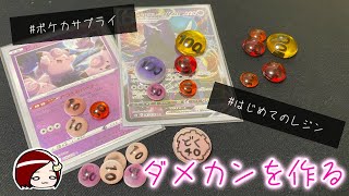 【ポケカ】レジン初心者がダメカンを作ってみた！ Part1 ～こくばピッピ色に染める～ 【オリジナルサプライ】