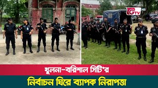 খুলনা-বরিশাল সিটি'র নির্বাচন ঘিরে ব্যাপক নিরাপত্তা | Khulna-Barisal City Election | Gtv News