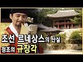 왕실도서관 규장각, 실제는 왕의 참모기관 (KBS_1998.03.10.방송)