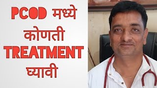 PCOD मध्ये कोणती Treatment घ्यावी @DrPramod#youtube #viral #viralvideo