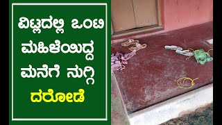 ವಿಟ್ಲ ಒಂಟಿ ಮಹಿಳೆಯಿದ್ದ ಮನೆಗೆ ನುಗ್ಗಿ ದರೋಡೆ | Gang attack woman in Vitla | Headline Karnataka