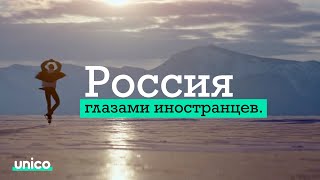 Россия глазами иностранцев