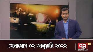 খেলাযোগ ০২ জানুয়ারি ২০২২ | Cricket | Khelajog | Ekattor TV