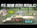 포폴딩으로 수납을 잡은 우드테이블!! IGT 유닛들도 사용할 수 있습니다! 마운트리버 우드 테이블