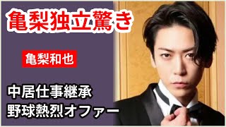 亀梨和也が独立宣言！中居正広の後継者に？野球界からのオファーが話題に！KAT-TUN脱退の真相とは！？【芸能界激震】