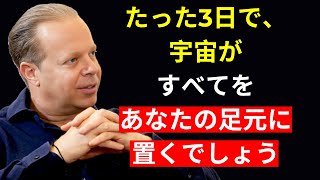 私は常にこの信念システムを使って、たった3日で視覚化したものを手に入れます | ジョー・ディスペンザ