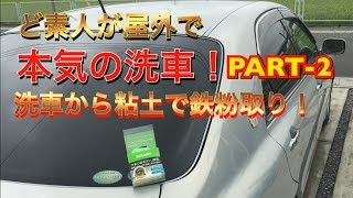 【本気の洗車PART-2 クラウン　】　ガッツリ洗車から粘土で鉄粉除去！ツルツルボディの完成ｗｗ