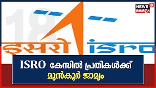 Breaking News: ISRO ചാരക്കേസ് ഗൂഢാലോചന കേസിൽ പ്രതികൾക്ക് മുൻ‌കൂർ ജാമ്യം