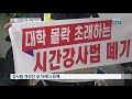 “시간강사에 교원 지위 보장” 강사 제도 개선안 발표 kbs뉴스 news