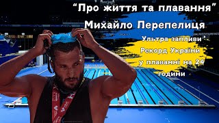 «Про життя та плавання» - Михайло Перепелиця