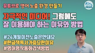 자극적인 미디어! 그럼에도 잘 이용해야 하는 이유와 방법