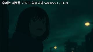 우리는 서로를 가지고 있습니다 version 1