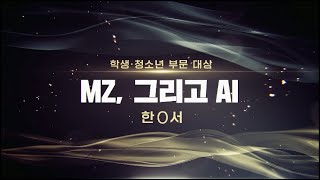 2022 서울교육 영상 공모전ㅣ[대상] MZ, 그리고 AIㅣ서울특별시교육청TV