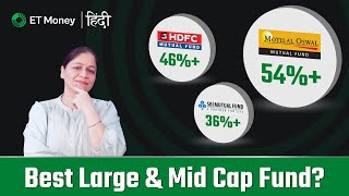 Which Large & Midcap Fund is best? HDFC vs Motilal Oswal vs SBI Large & Mid Cap Fund (Hindi)