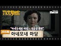 [TV문학관] 205화 아네모네 마담 | (1985/11/16)