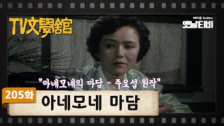 [TV문학관] 205화 아네모네 마담 | (1985/11/16)