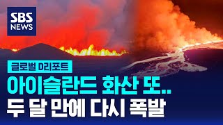 아이슬란드 2달 만에 다시 분화…잠자던 화산 활성화 / SBS / #D리포트