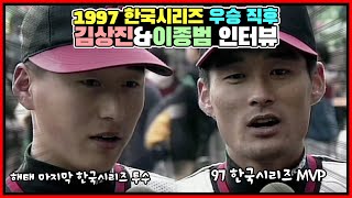 해태의 마지막 1997년 한국시리즈 | 시리즈 MVP 이종범 \u0026 아기 호랑이 김상진 \u0026 임창용과 장성호의 우승 소감