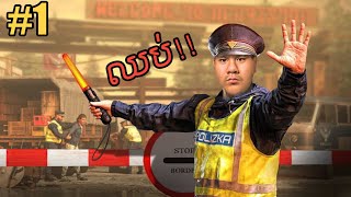 (Contraband Police #1) ថ្ងៃនេះសែបMoមកធ្វើការព្រំដែន