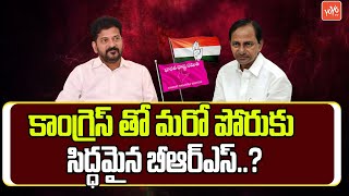 BRS Ready To Fight Against Congress Party Over BRS MLAs Joining Congress | CM Revanth Reddy | YOYOTV