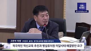 [영상포커스] 고찬석 제1교육위원, 경기도교육청 행감 질의