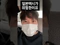 일본에서 택시타면 ㅈ되는 이유ㅋㅋㅋ shorts