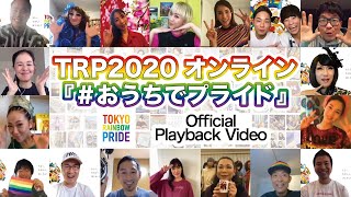 TRP2020オンライン『 #おうちでプライド 』レポート動画